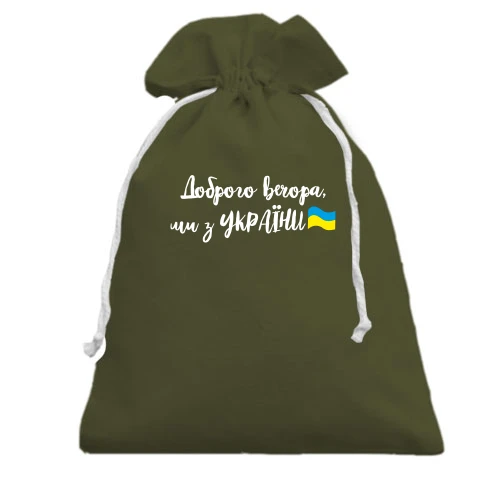 Подарунковий мішечок, хакі, Доброго вечора, ми з України! (з прапором)