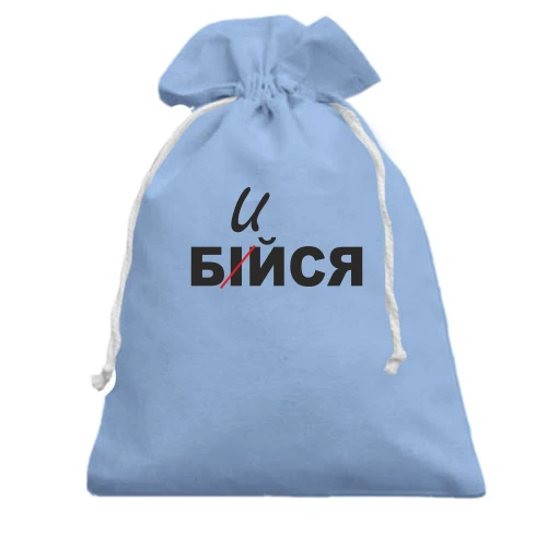 Подарунковий мішечок, блакитний, Не бійся - бийся