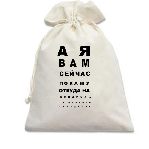 Подарочный мешочек, белый, А я вам сейчас покажу, откуда готовилось нападение (таблица проверки зрения)