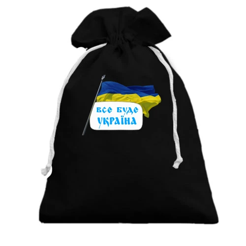 Подарунковий мішечок, Чорний, Все буде Україна (з прапором)