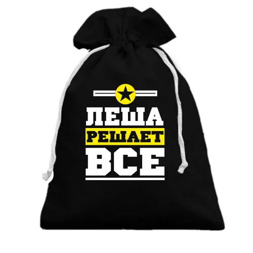 Подарочный мешочек, черный, Леша решает всё