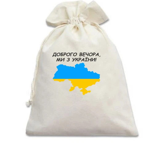 Подарунковий мішечок, білий, Доброго вечора, ми з України! (з мапою)