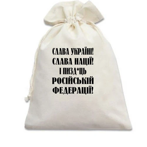 Подарунковий мішечок, білий, Слава Україні! Слава Нації! І пизд*ць російській федерації!