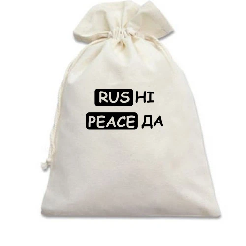 Подарунковий мішечок, білий, з написом «RUS НІ PEACE ДА»