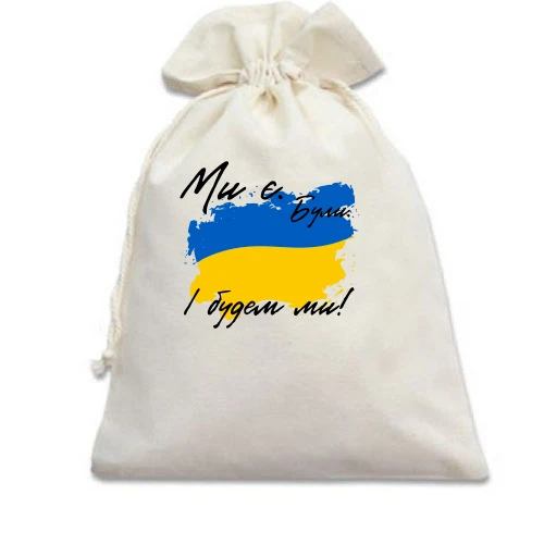 Подарочный мешочек с украинским флагом в стиле мазков краски и надписью «Ми є. Були. І будем ми!»