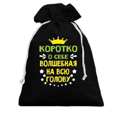 Подарунковий мішечок Коротко о себе..