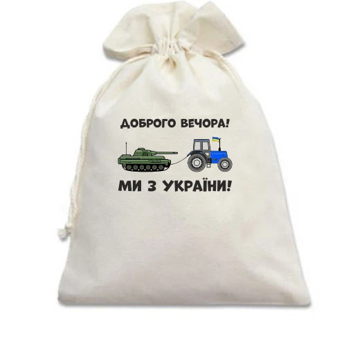Подарунковий мішечок, білий, Доброго вечора, ми з України! (тракторні війська)