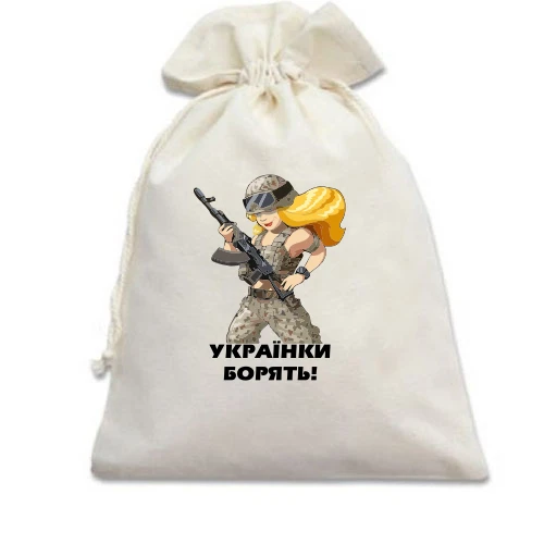 Подарочный мешочек, белый, Українки борять!