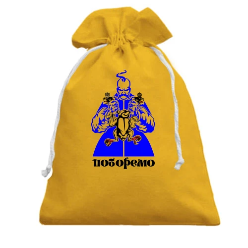Подарочный мешочек, Желтый, Поборемо!