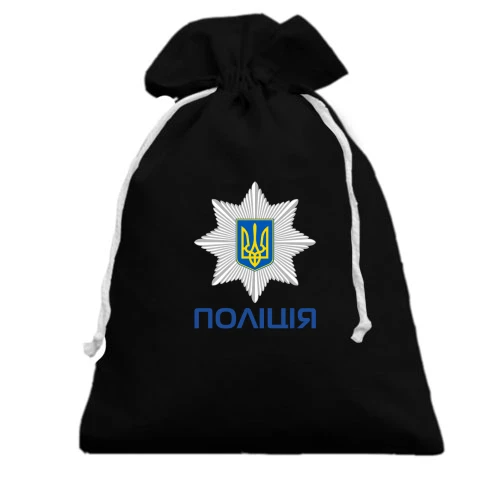 Подарунковий мішечок, чорний, з малою емблемою поліції на грудях