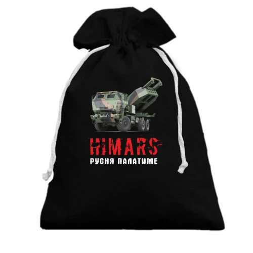 Подарунковий мішечок, чорний, HIMARS - русня палатиме