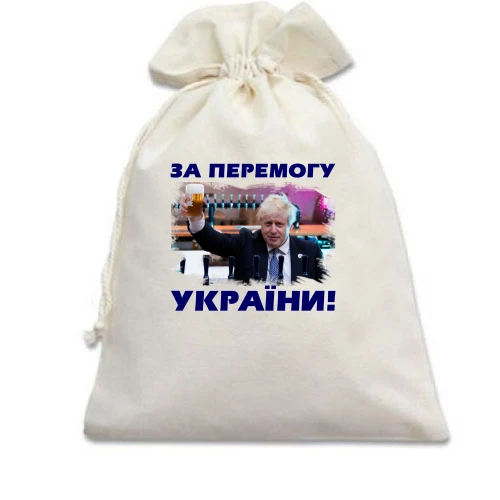 Подарочный мешочек с Борисом Джонсоном, поднимающим бокал пива, и надписью «ЗА ПЕРЕМОГУ УКРАЇНИ!»
