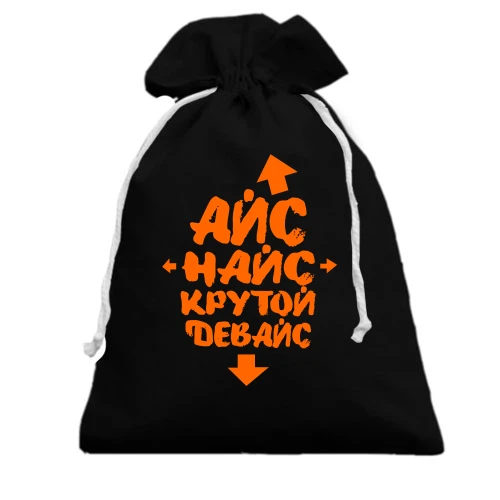 Подарунковий мішечок Айс Найс Крутий девайс