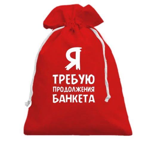 Подарочный мешочек, Красный, Я требую продолжение банкета