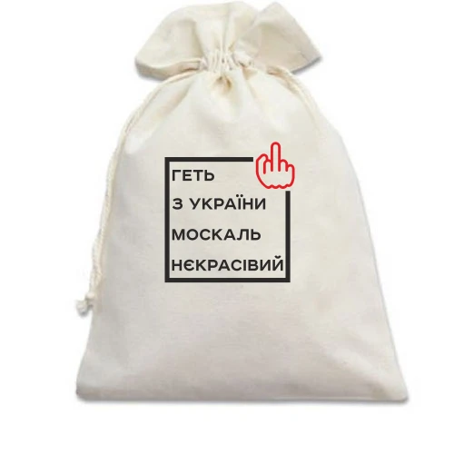 Подарунковий мішечок, Білий, Геть з України москаль некрасівий