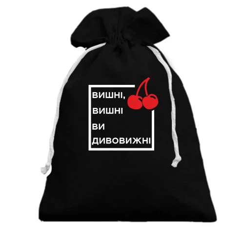 Подарочный мешочек, Черный, Вишні, вишні, ви дивовижні