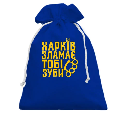 Подарунковий мішечок, Блакитний, Харків зламає тобі зуби