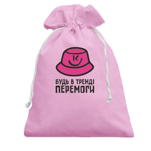 Подарочный мешочек, Розовый, Будь в тренде победы
