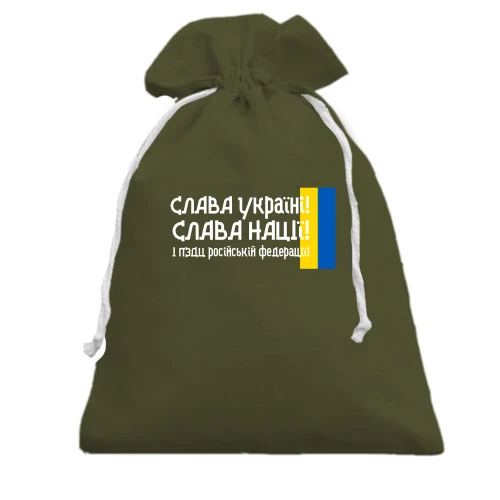 Подарунковий мішечок, хакі, Слава Україні! Слава Нації! І пизд*ць російській федерації! (2)