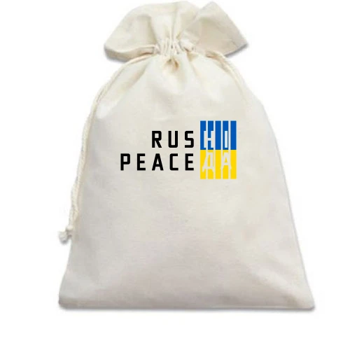 Подарунковий мішечок, білий, із жовто-синім написом «RUS НІ PEACE ДА»