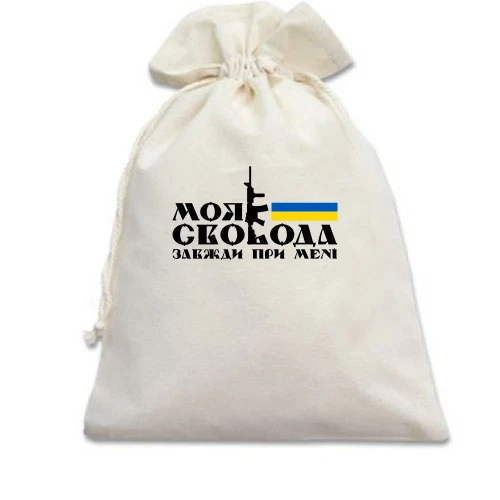 Подарочный мешочек, Белый, Моя свобода всегда при мне (с автоматом)