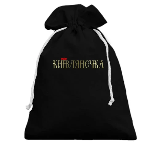 Подарочный мешочек, Черный, с надписью Киевляночка