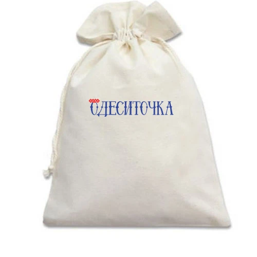 Подарочный мешочек, Белый, с надписью Одесситочка