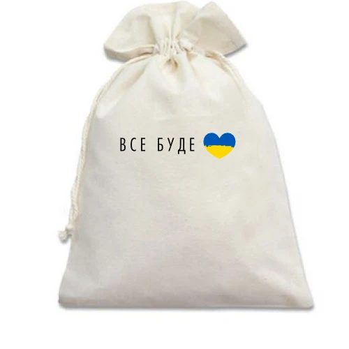 Подарочный мешочек, Белый, Все будет Украина (сердце)