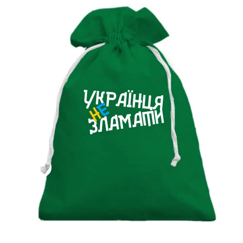 Подарочный мешочек, Зеленый, Украинца не сломать