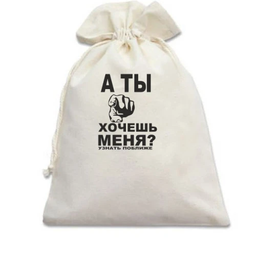 Подарунковий мішечок А ти хочеш мене?