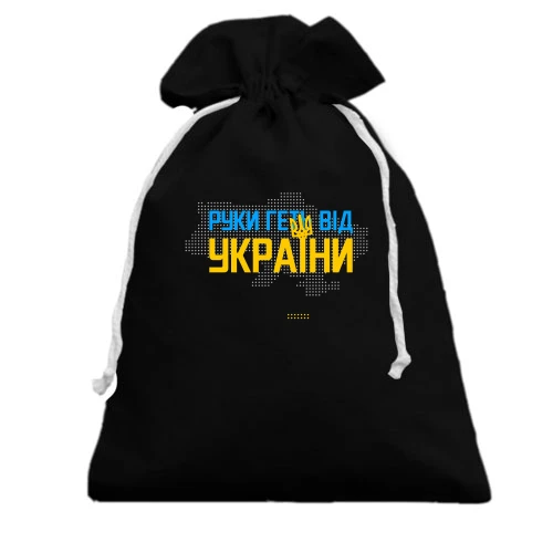 Подарочный мешочек, Черный, Руки прочь от Украины