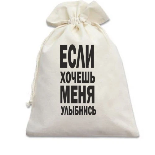 Подарочный мешочек, Голубой, Если хочешь меня улыбнись
