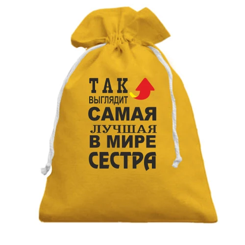 Подарочный мешочек, Желтый, Лучшая в мире сестра