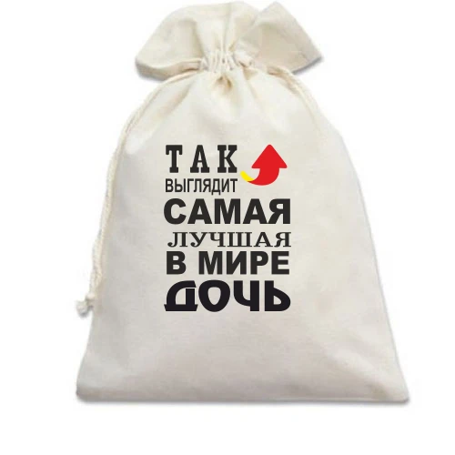 Подарочный мешочек, белый, Лучшая в мире дочь