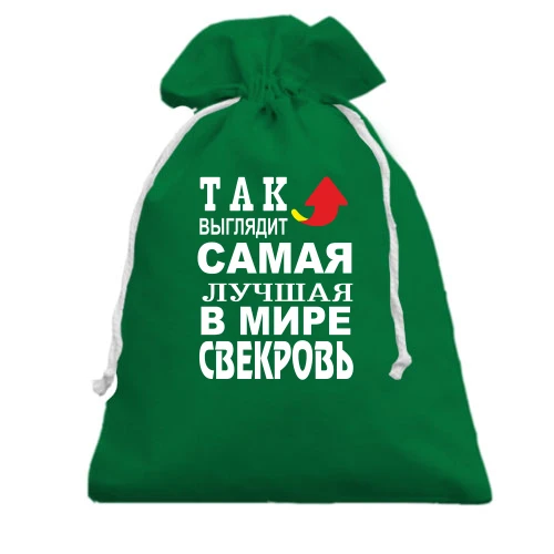 Подарочный мешочек, зеленый, Лучшая в мире свекровь (2)