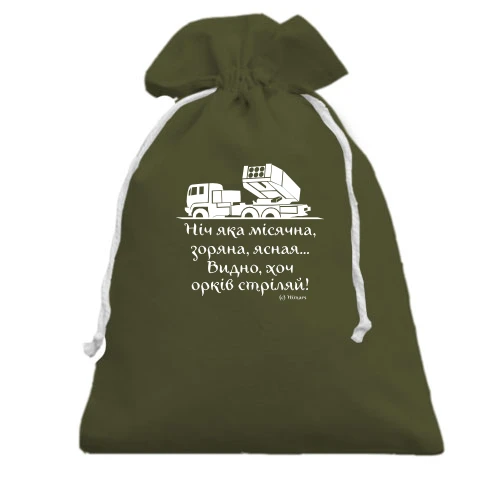 Подарочный мешочек, Хаки, Стих от HIMARS