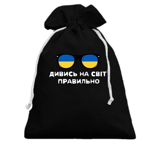 Подарунковий мішечок, білий, "Дивись на світ правильно"