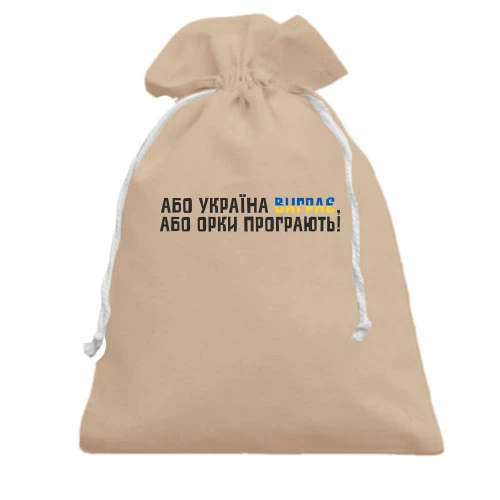 Подарунковий мішечок, білий, "Або Україна виграє, або орки програють!"