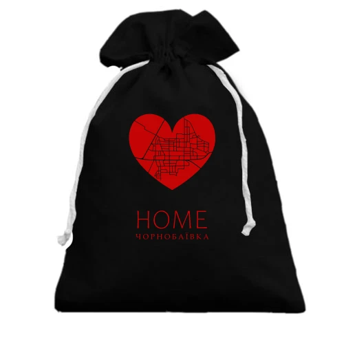 Подарочный мешочек, черный, с сердцем "Home Чернобаевка"