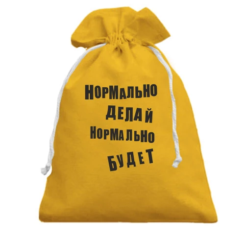 Подарунковий мішечок, жовтий, Нормально роби нормально буде