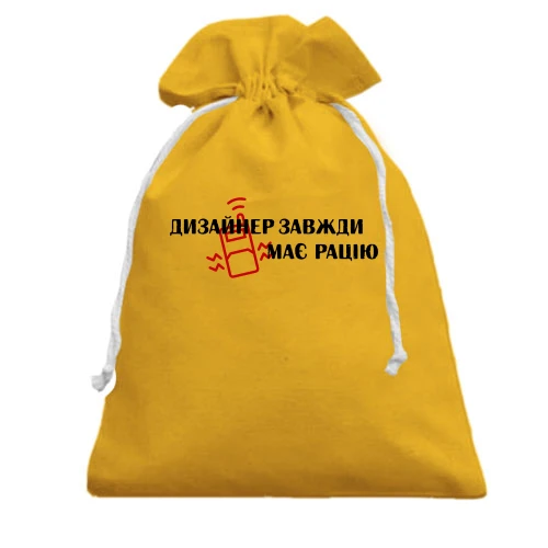 Подарунковий мішечок із написом «Дизайнер завжди має рацію» та малюнком рації