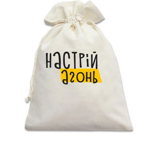 Подарунковий мішечок з написом «Настрiй - агонь» та жовтим акцентом