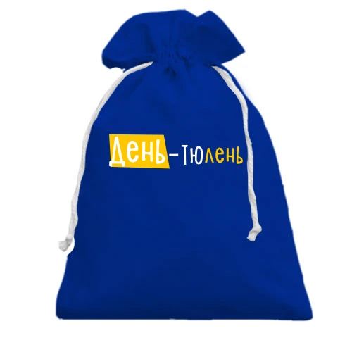 Подарочный мешочек, Голубой, "День - тюлень"
