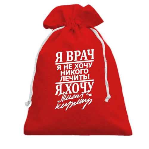 Подарунковий мішечок, Червоний, "Я лікар"