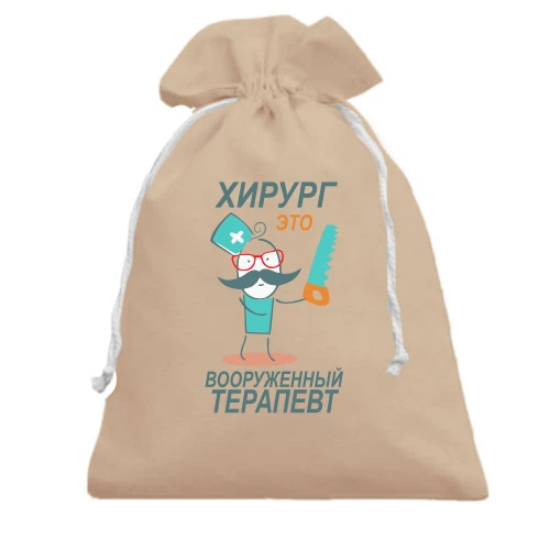 Подарочный мешочек, Бежевый, "Хирург-это вооружённый терапевт"