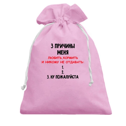 Подарочный мешочек, розовый, "3 причины меня никому не отдавать"