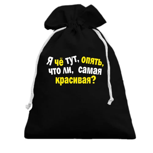 Подарочный мешочек Самая красивая
