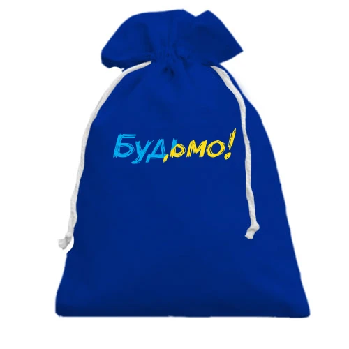 Подарочный мешочек, Голубой, с надписью "Будьмо!"