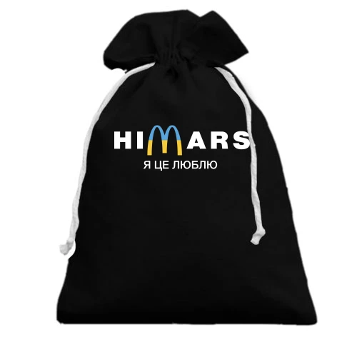 Подарочный мешочек, Черный, "Himars - я це люблю"