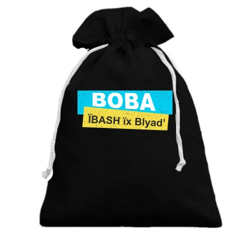 Подарунковий мішечок "Вова, ї*ASH їх Bl*ad"